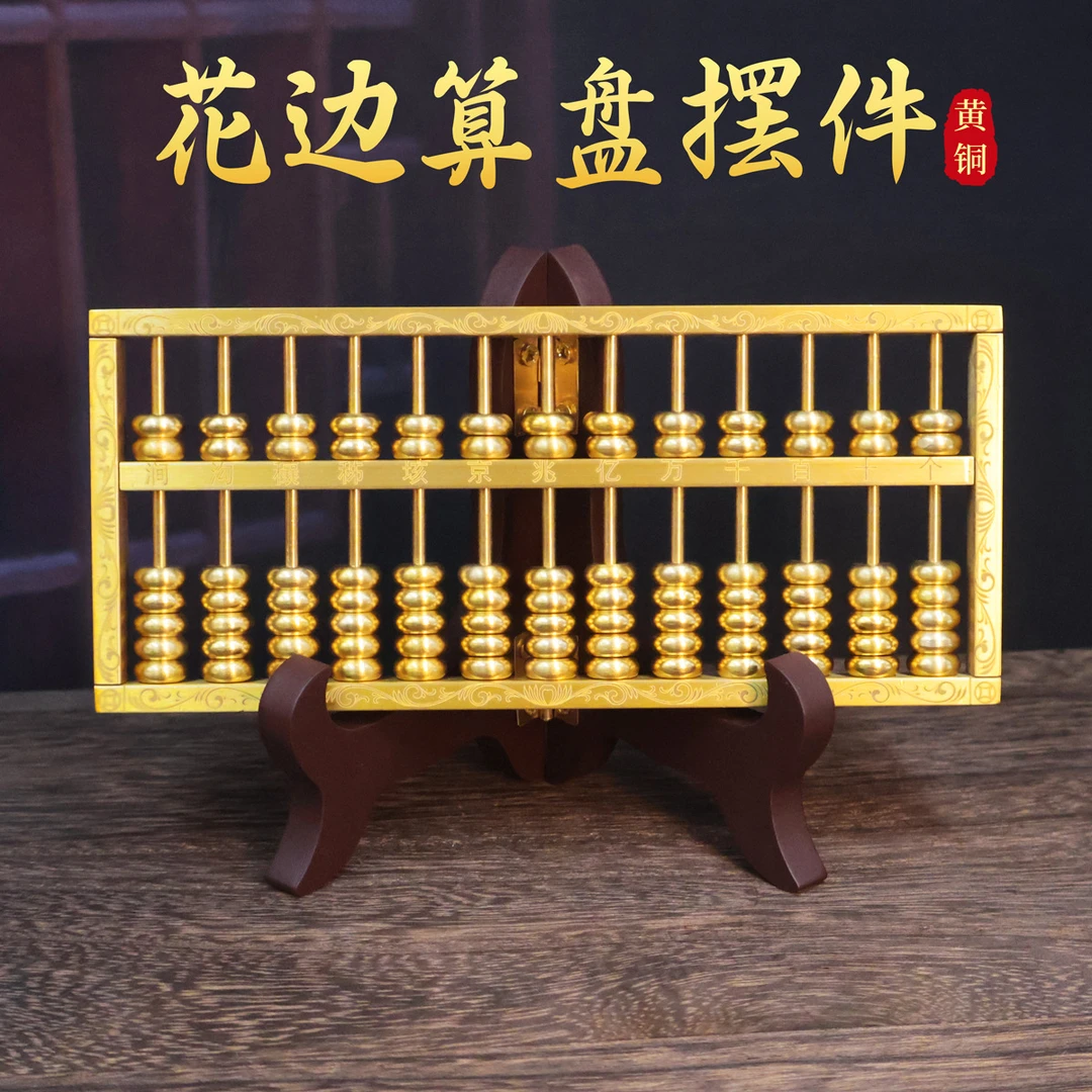 黄铜实心四方铜花纹算盘摆件家居玄关装饰品办公室个性工艺品礼品
