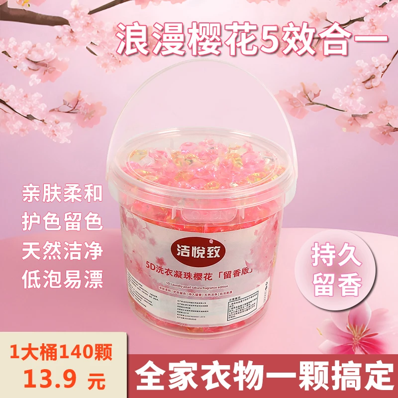 洁悦致五合一樱花洗衣凝珠强效去污持久留香护理