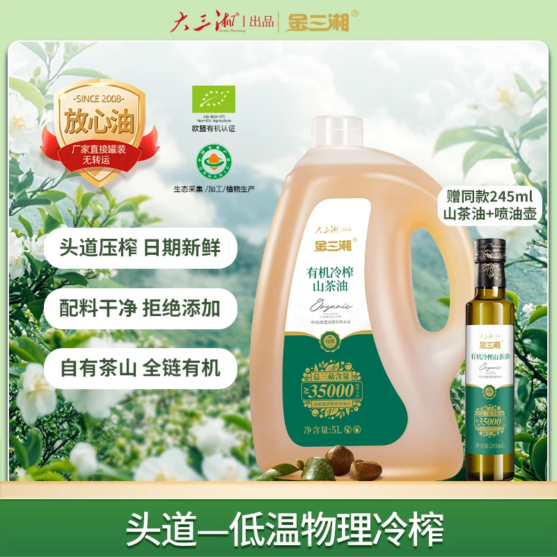 湖南大三湘-金三湘精选生态茶籽高品质健康物理冷榨有机山茶油5L