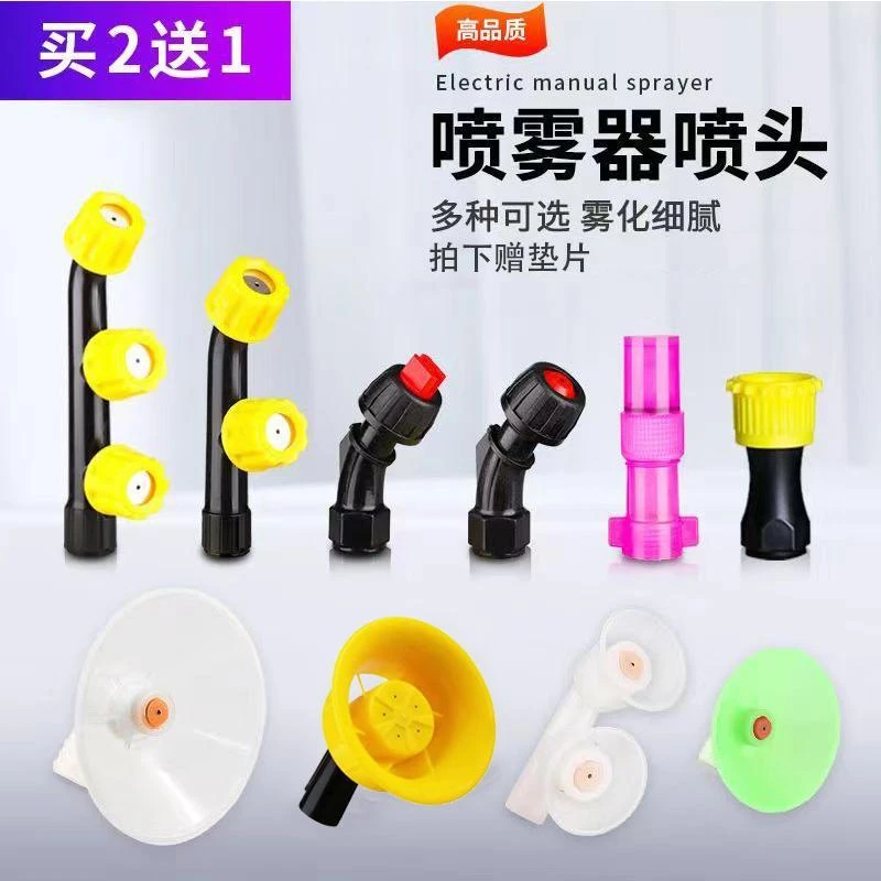 电动喷雾器喷头通用喷雾器配件打药喷嘴农用打药机多喷头打药新款