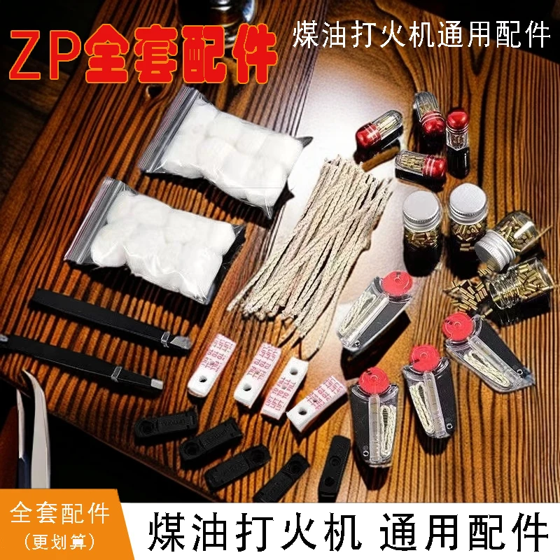 ZP全配件套装煤油打火机棉芯火石棉花螺丝刀镊子省油垫包邮高品质