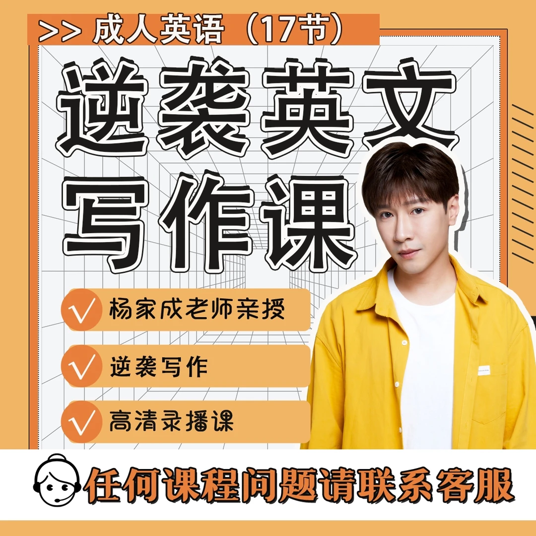 《杨家成逆袭英文写作课》