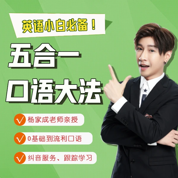 《杨家成英语五合一》