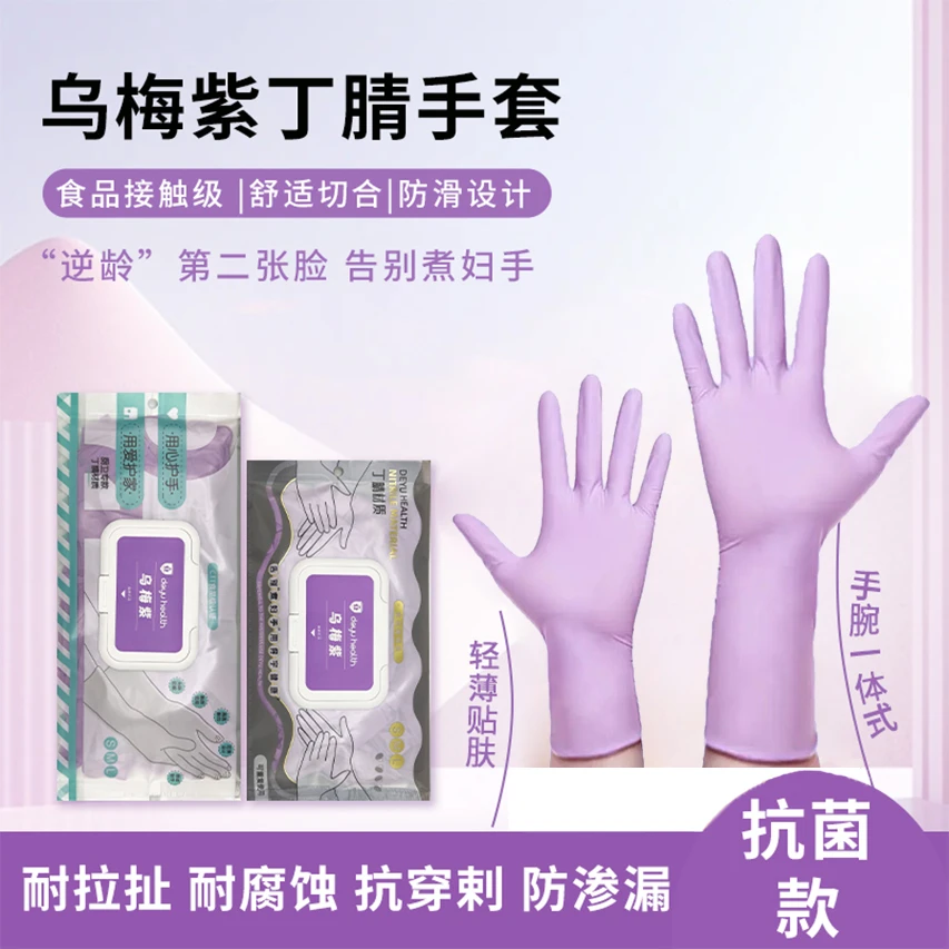 乌梅紫色丁腈手套防油防水家务清洁舒适贴合耐用