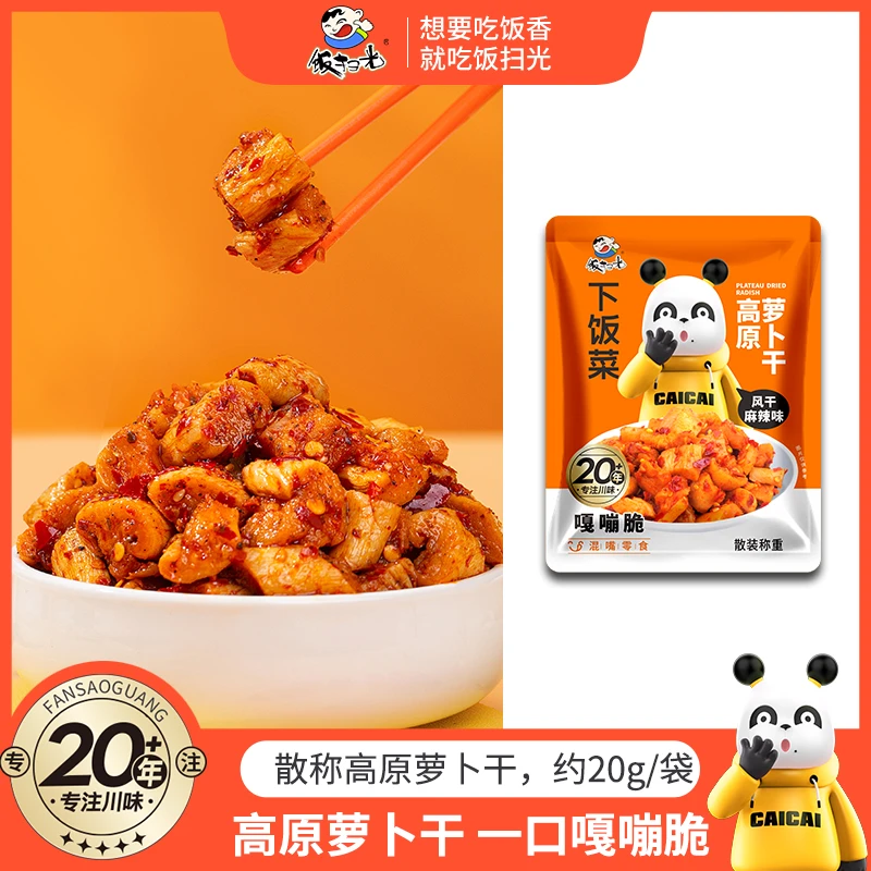 饭扫光高原风干萝卜干20g袋装 添加乳酸菌 川味麻辣爽脆香辣 H