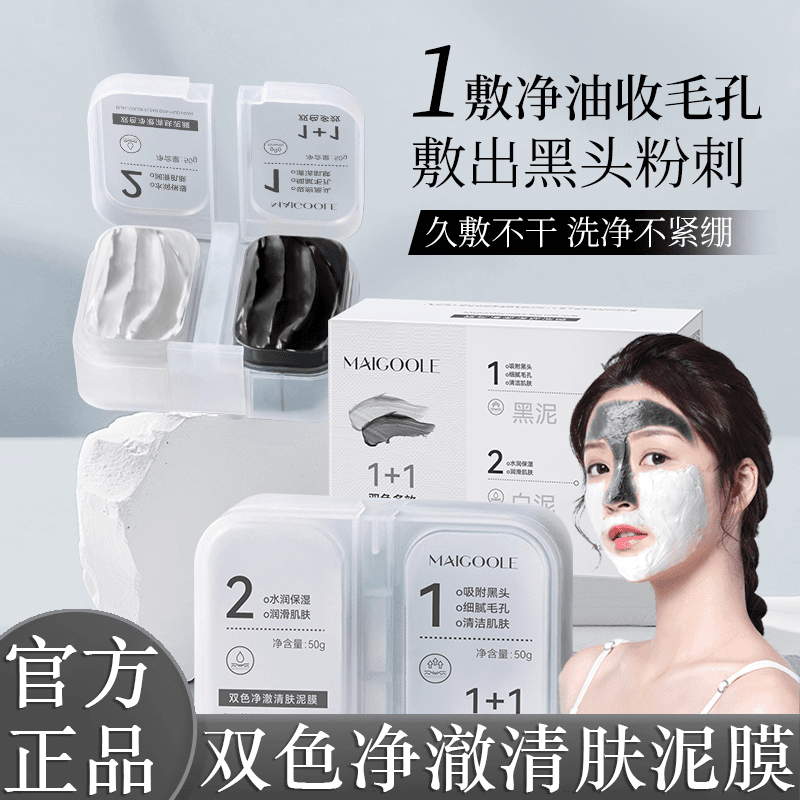 双色泥膜去黑头补水保湿分区清洁滋润面膜涂抹式去油黑白膜男女