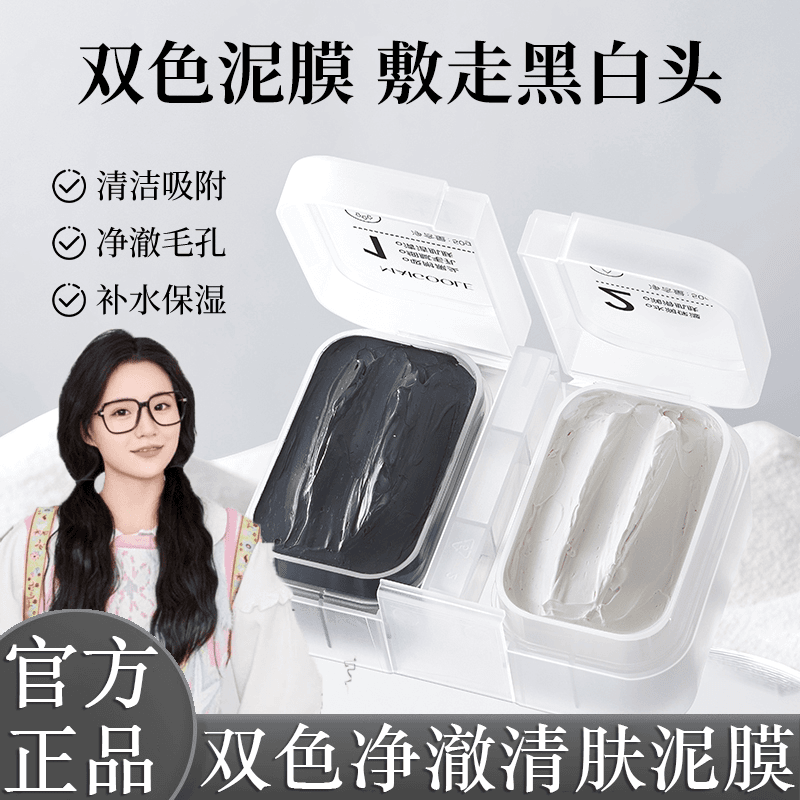 双色泥膜去黑头补水保湿分区清洁滋润面膜涂抹式去油黑白膜男女