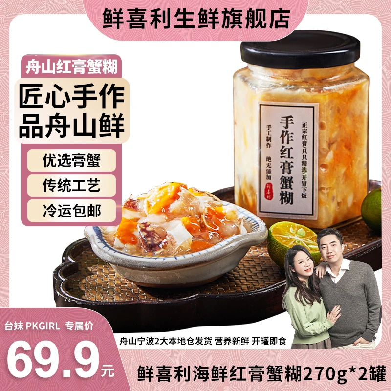 【PKGIRL心选】舟山红膏蟹糊270g即食舟山梭子蟹酱蟹醉蟹酱蟹好蟹糊