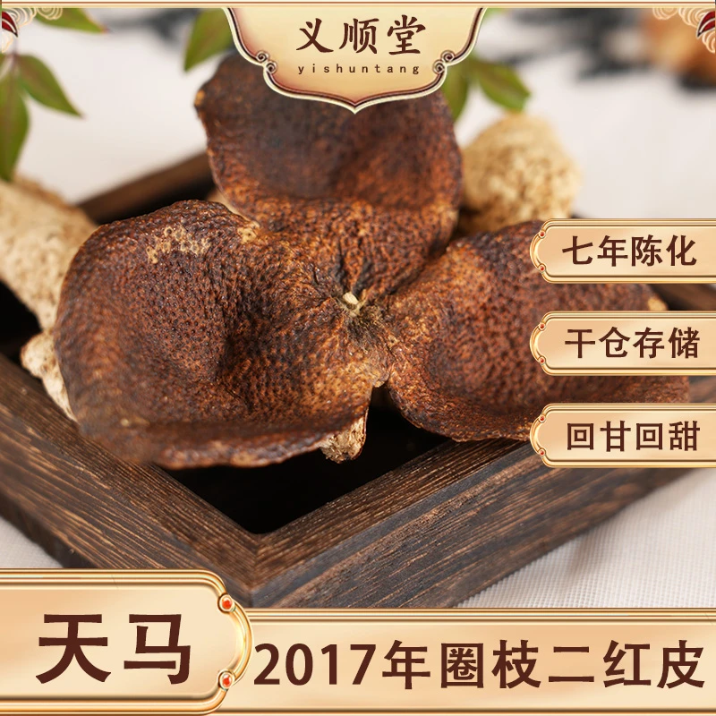 【义顺堂】二红皮2017年天马圈枝天然生晒正宗新会陈皮原产地发货
