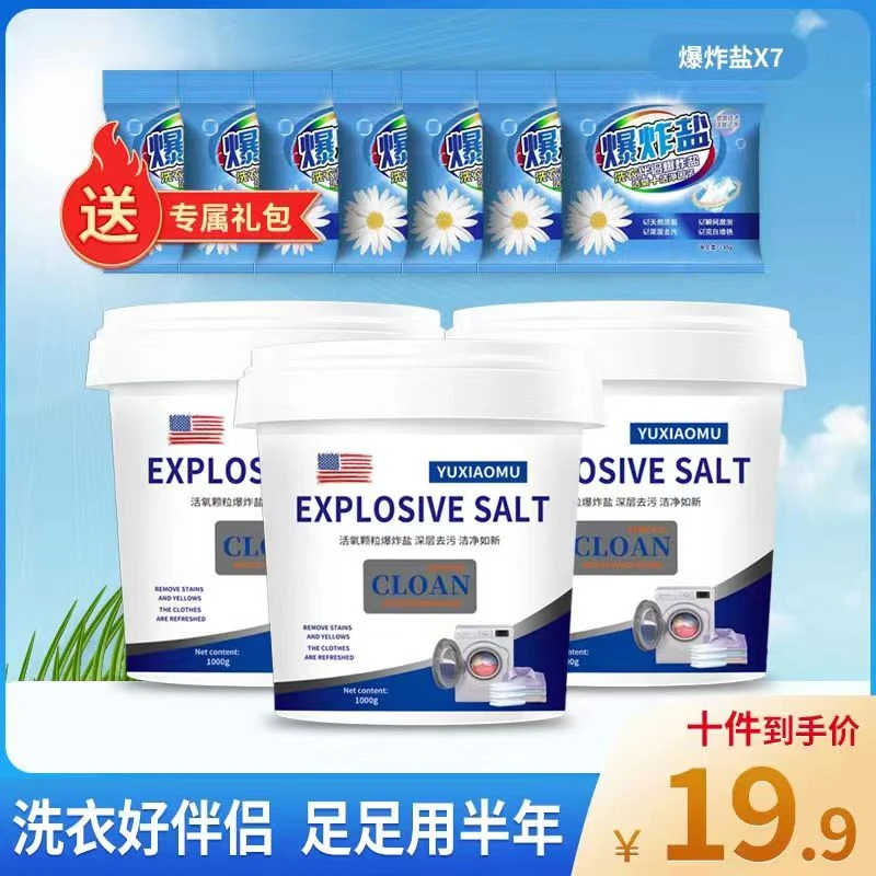 【外贸品质】去黄去渍去污去霉家庭清洗浓缩爆炸盐到手6斤+7袋