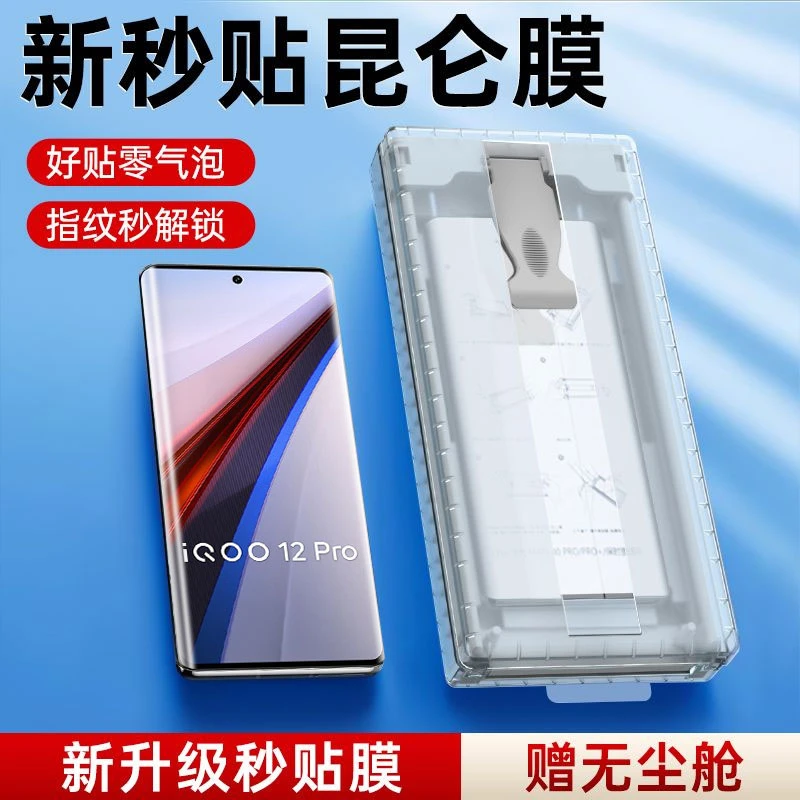 无尘仓适用iQOO12Pro手机膜全屏陶瓷膜新款曲面屏秒贴膜非钢化膜