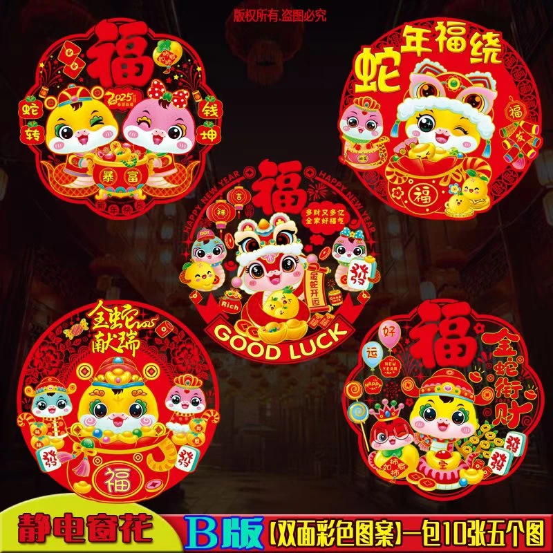 【到手十张】2025蛇年静电窗花春节福字贴创意玻璃贴彩色单面窗花