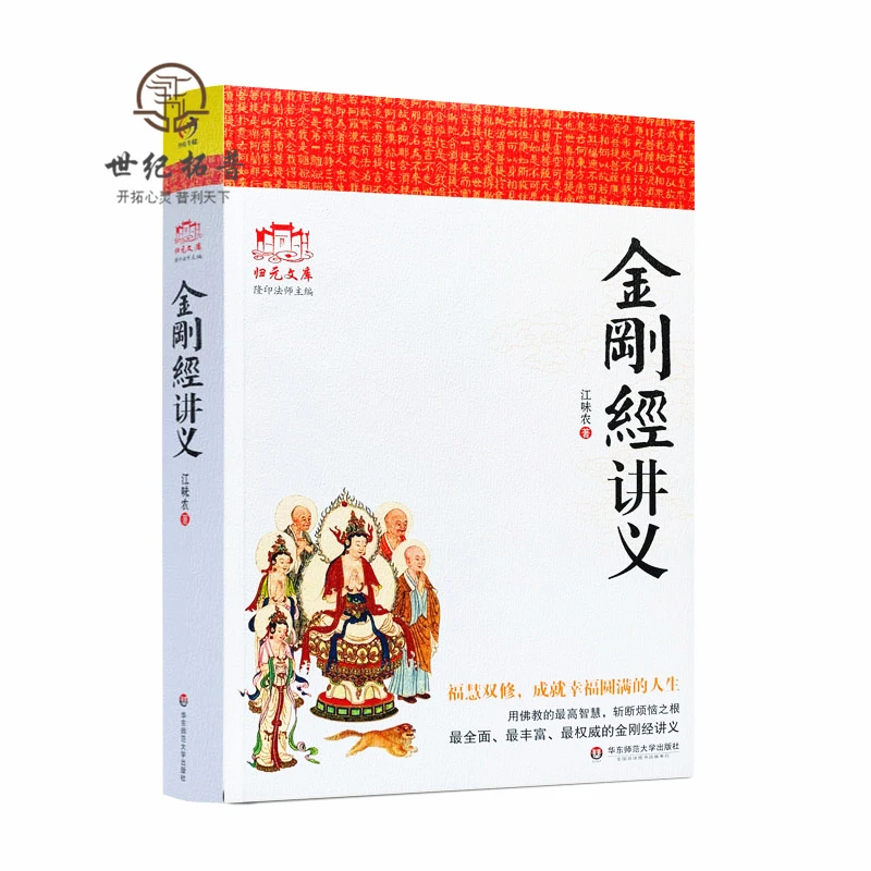金刚经讲义江味农华东师范大学出版社  阅读学习经典
