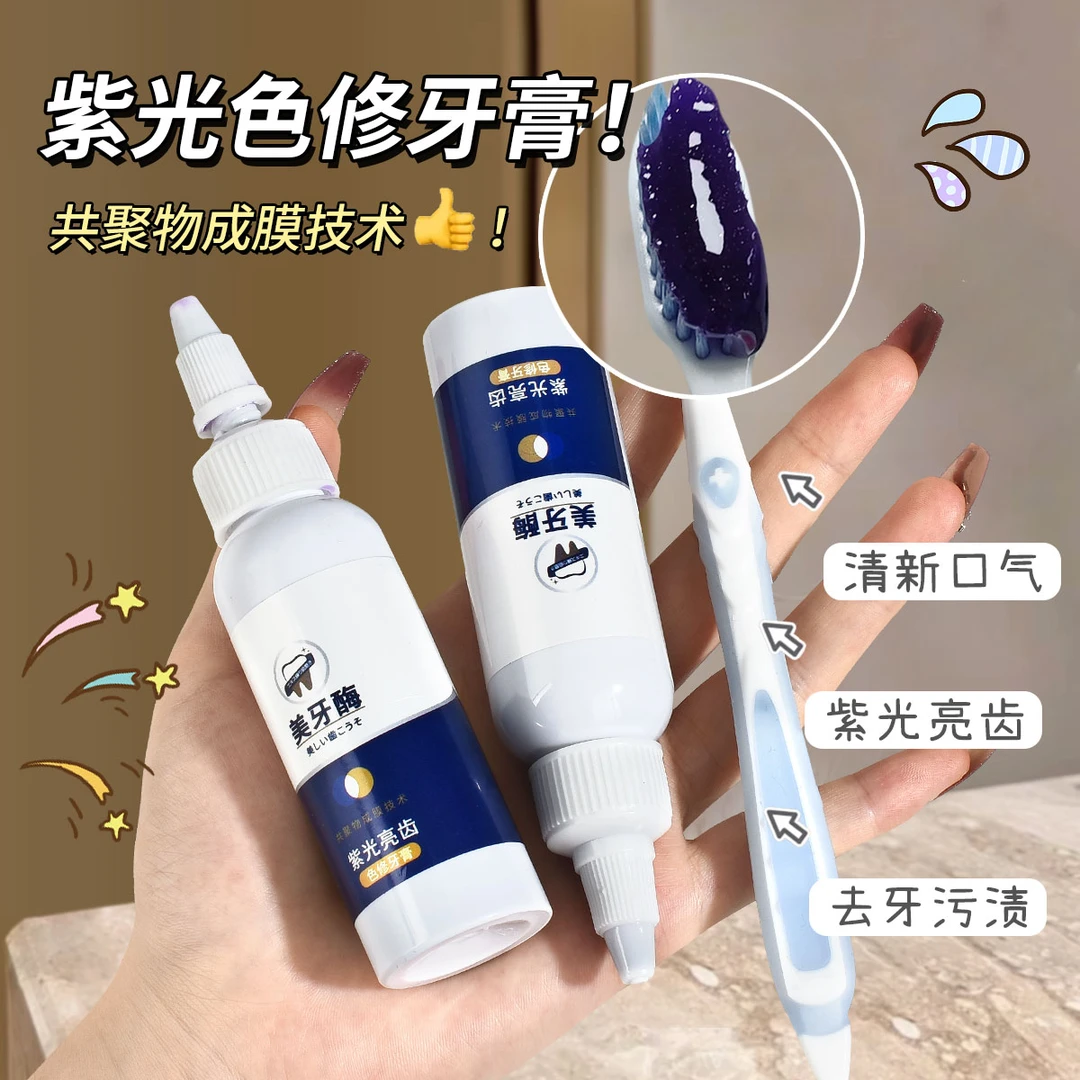 【好物推荐】紫光亮齿色修牙膏去黄去异味清新口气护龈清洗去污渍