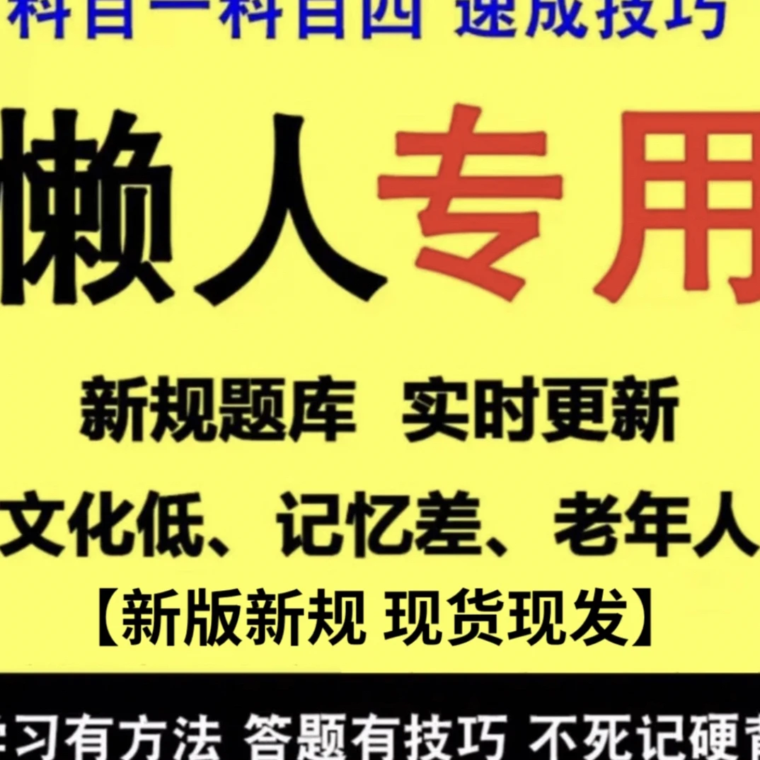 新版科目全套技巧资料纸质版+手机软件+精选500