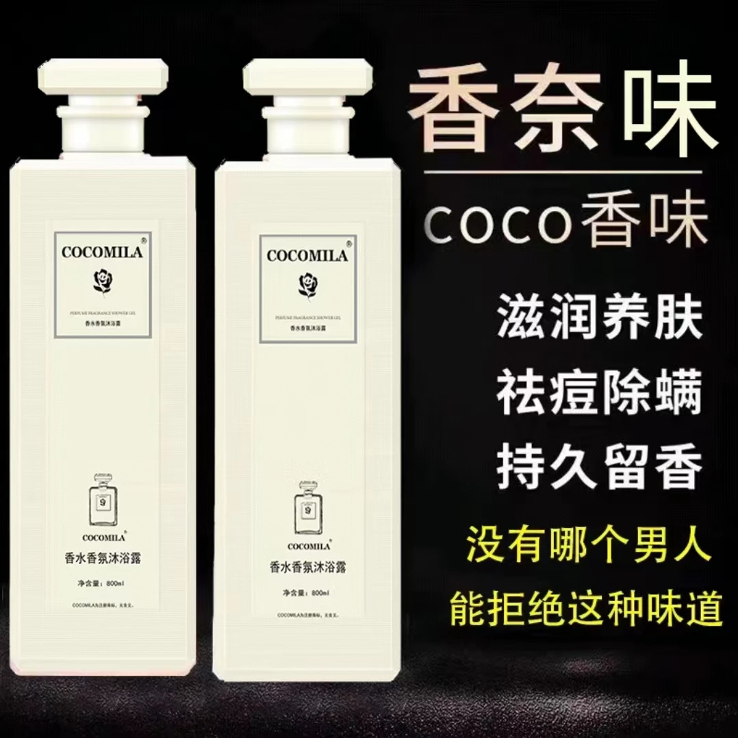 coco香水长久沐浴露留香持久72小时全身香体大瓶正品官方品牌浓香