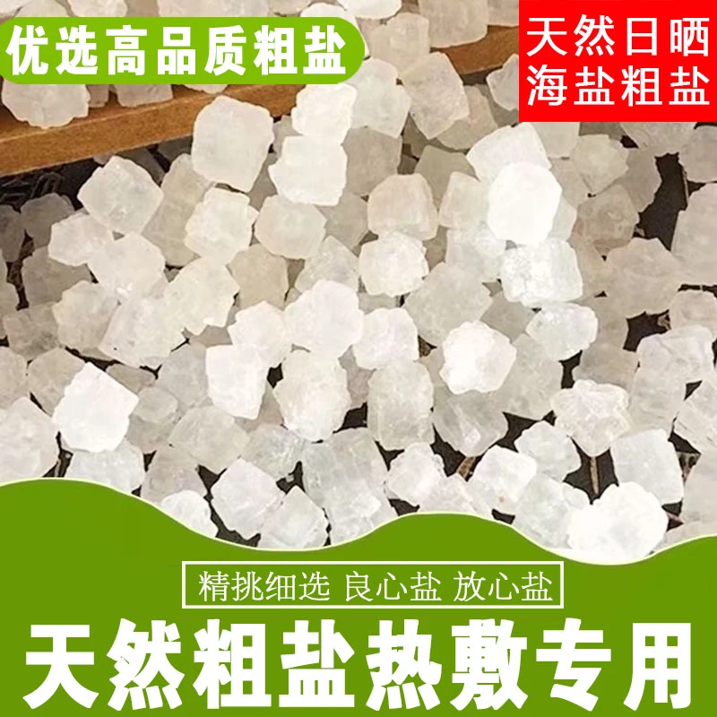 天然海盐粗盐大颗粒盐块粗海盐热敷袋家用自制盐包锅炒微波炉加热