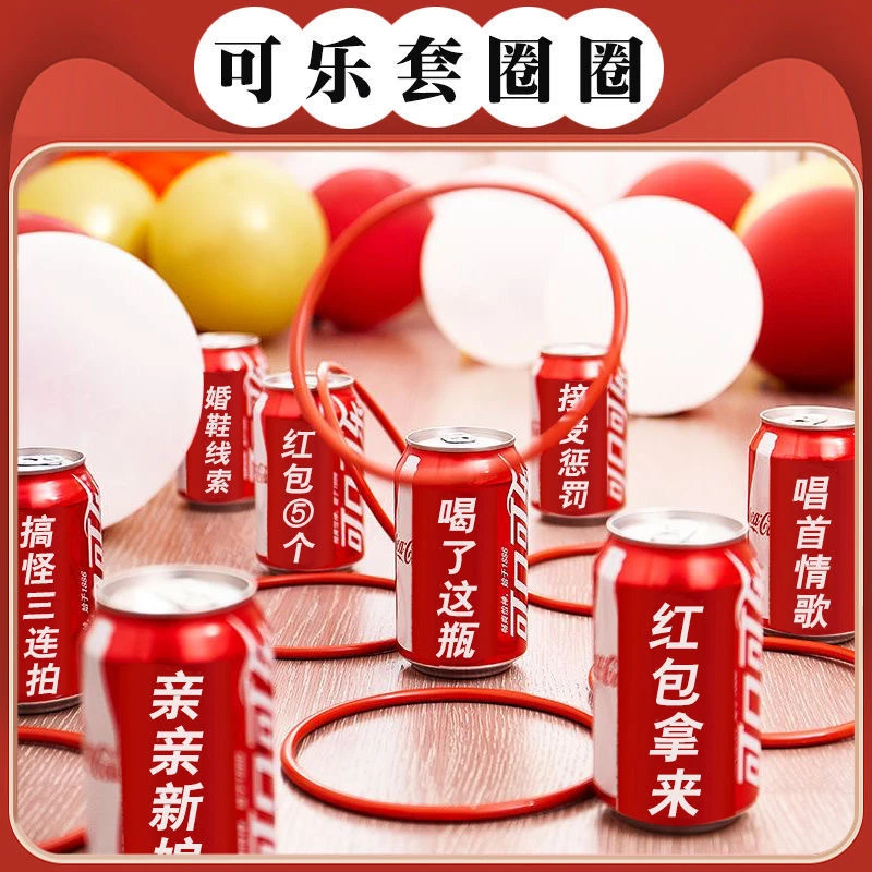 可乐套圈贴纸结婚堵门接亲游戏藏婚鞋道具创意拦门新郎小游戏伴郎