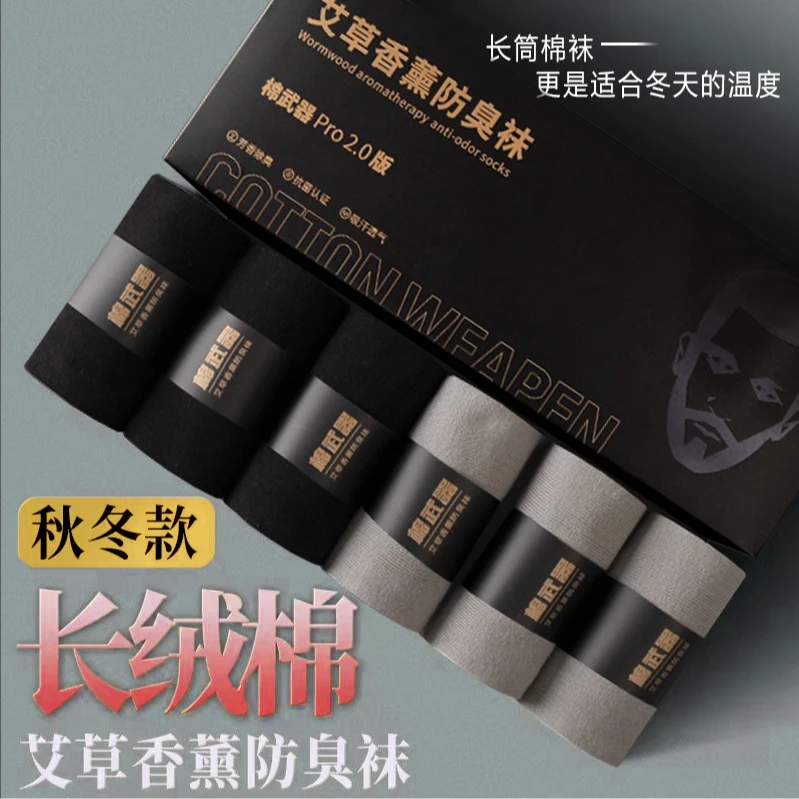 棉武器【秋冬款男士长筒袜】艾草香薰棉纯吸汗透气防臭休闲袜
