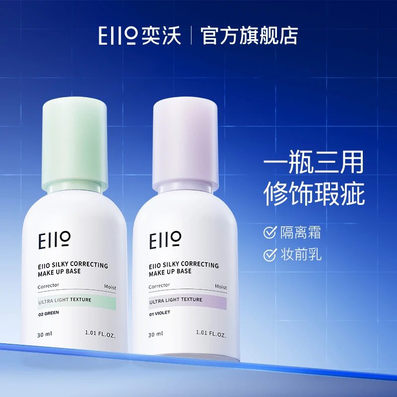 【2025年1月到期】eiio隔离霜遮瑕提亮肤色妆前乳服帖水润保湿学生