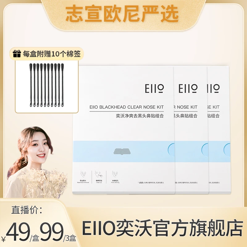 【志宣严选】eiio鼻贴奕沃净爽去黑头鼻贴黑头导出贴收缩贴1盒5组