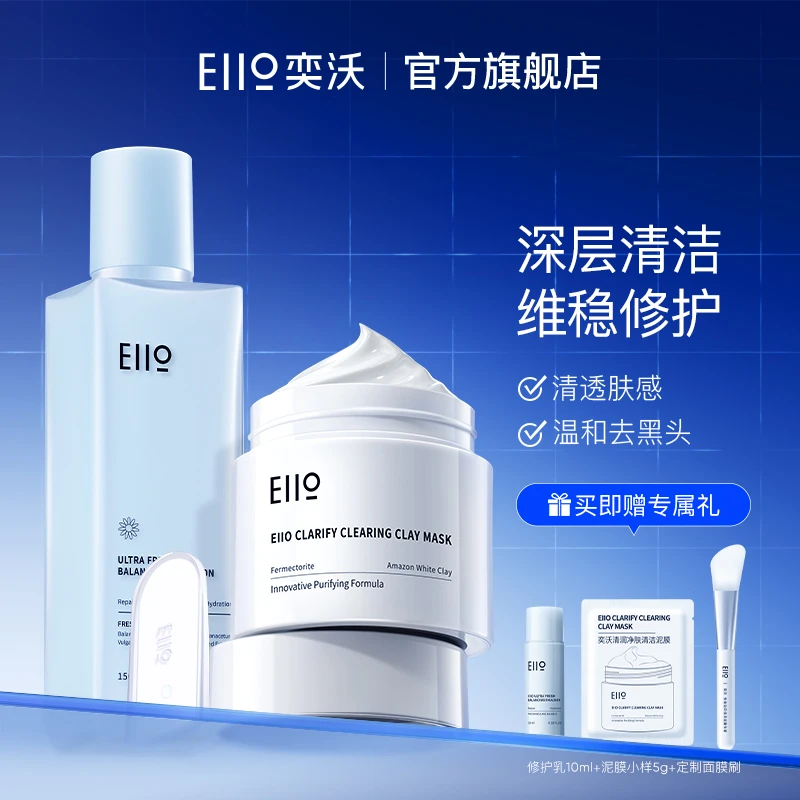 eiio清洁泥膜+修护乳液组合第二代升级版清洁毛孔涂抹式面膜保湿