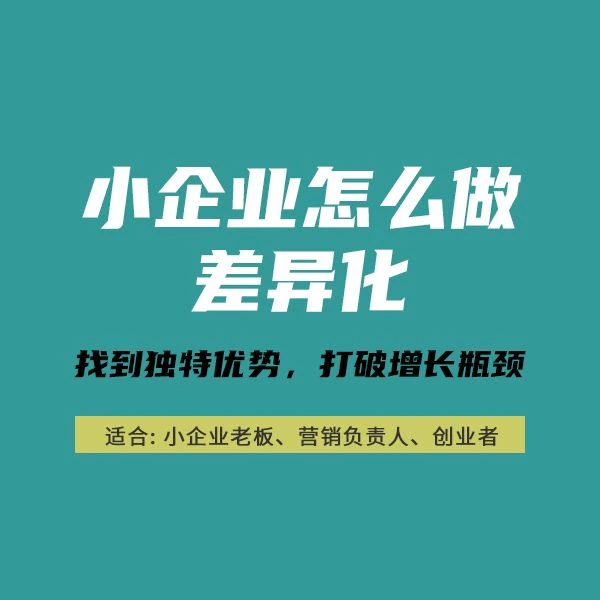 小企业怎么做差异化