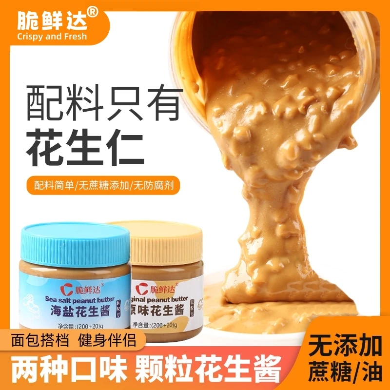 脆鲜达原味海盐颗粒花生酱无添加蔗糖高蛋白营养健身抹面包拌面酱