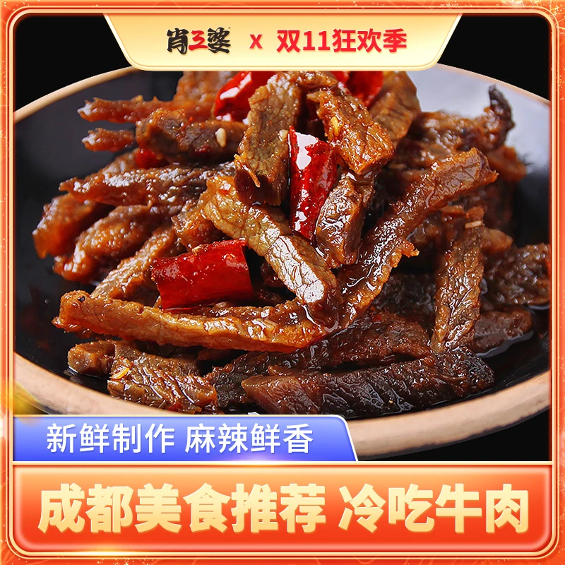 肖三婆冷香牛肉120g*2袋加火焰豆脯120g*1袋四川麻辣川味小吃零食