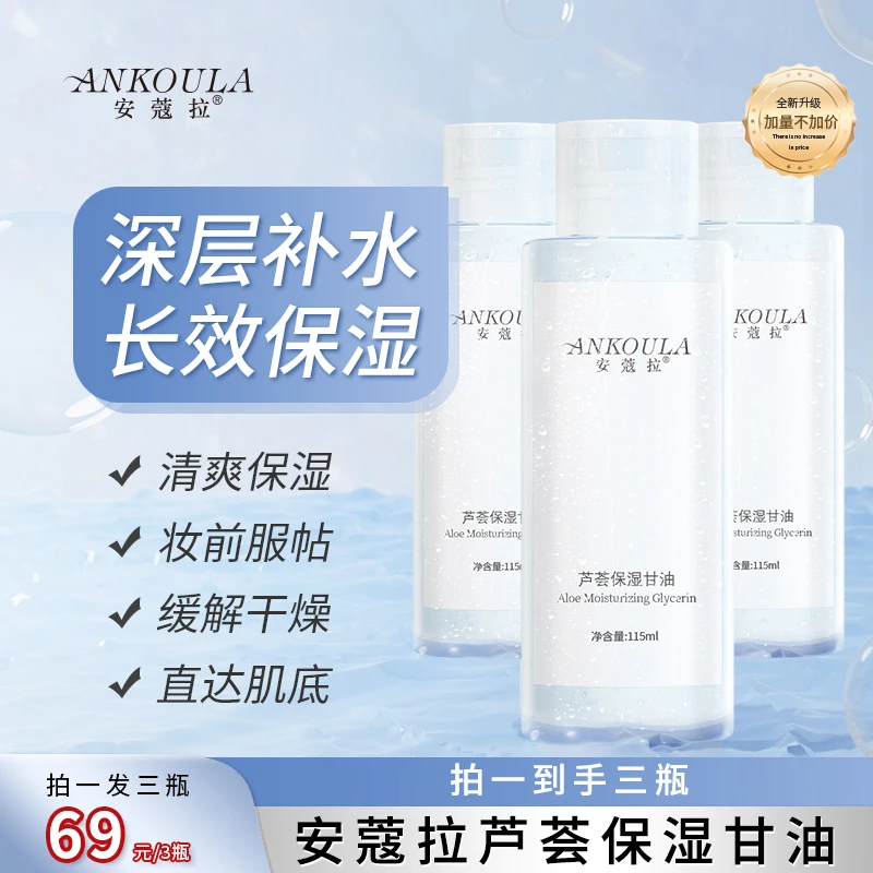 【老师专属】安蔻拉芦荟保湿甘油水润拍一发三润肤清爽护肤持久