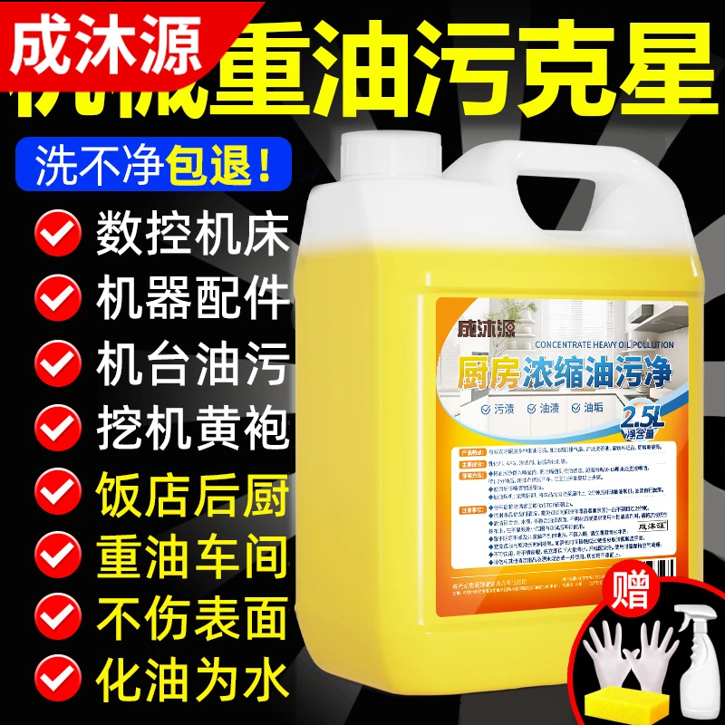 重油污清洗剂工业机械机床设备厨房去重油渍清洁剂金属脱脂油污净