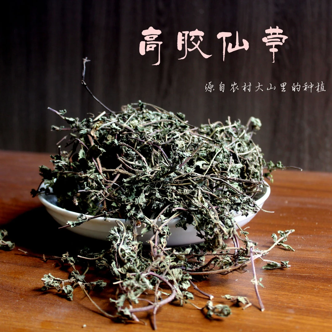 【商用装】高胶干仙草叶500克/袋（古法制作秘方）天然种植