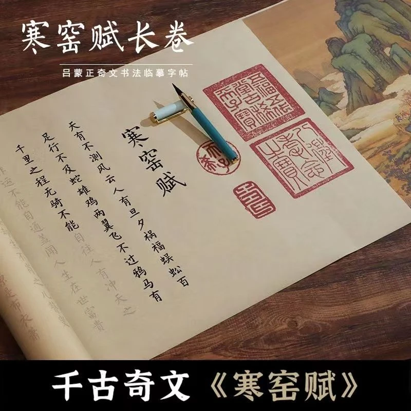 寒窑赋小楷毛笔字帖软笔复古卷轴字帖成人字帖初中生仿古毛笔字帖