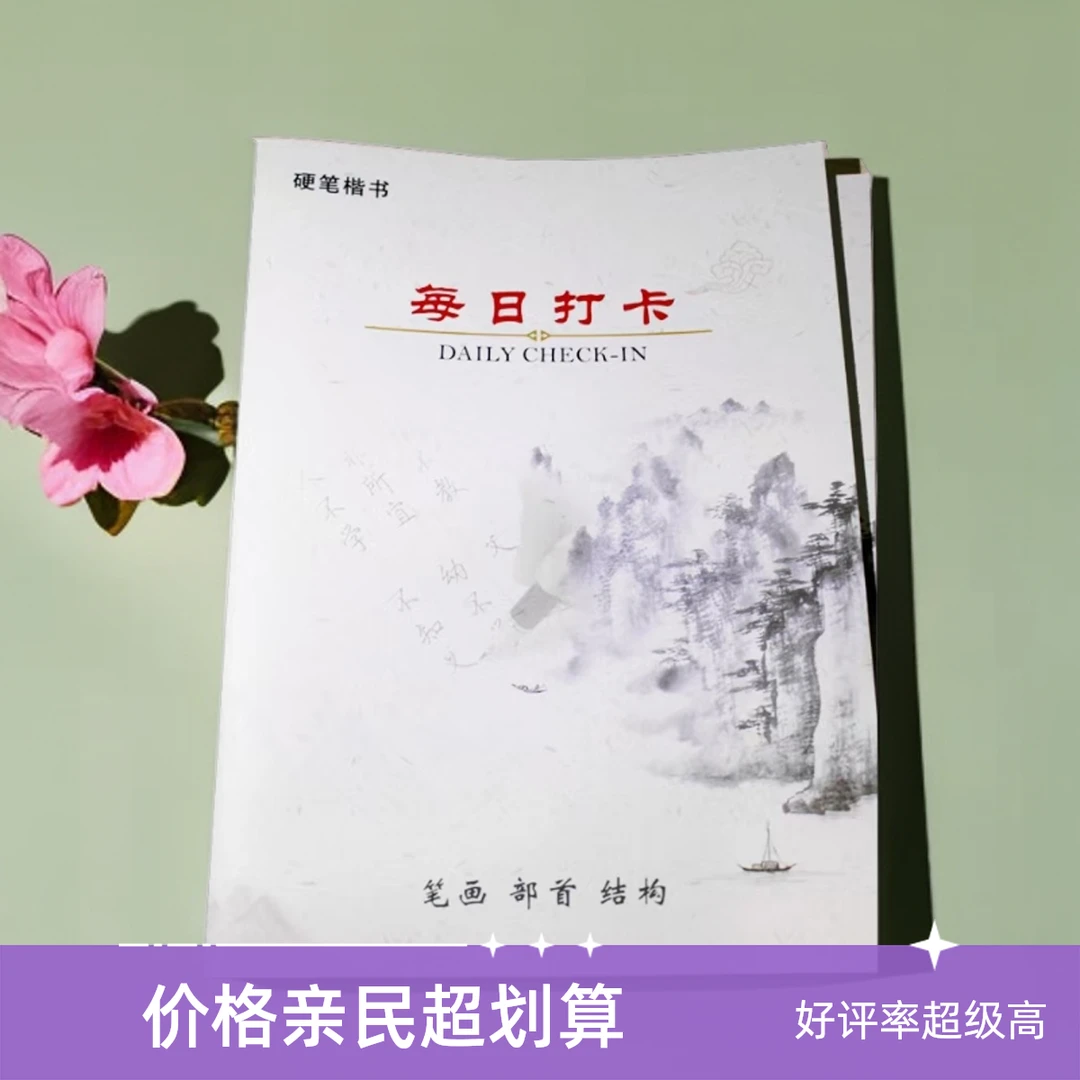 硬笔每日打卡基本笔画偏旁部首间架结构硬笔一年级同步练字帖