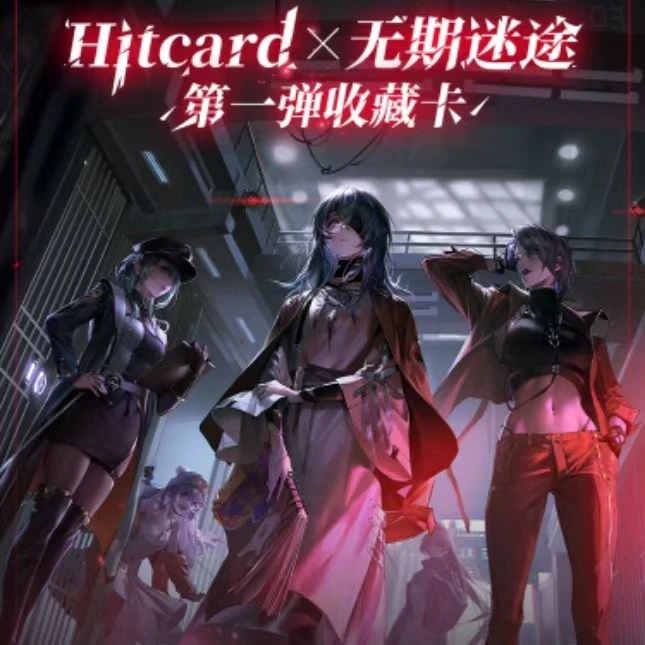 MBCC情报《无期迷途》第一弹收藏卡牌系列