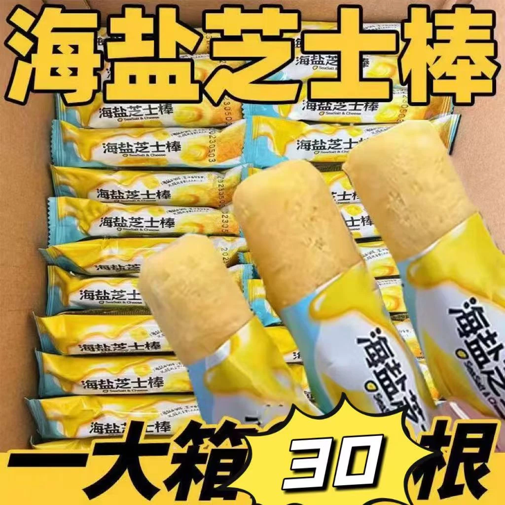 【到手30根】海盐芝士棒咸味夹心米果卷谷物棒学生营养休闲零食整箱
