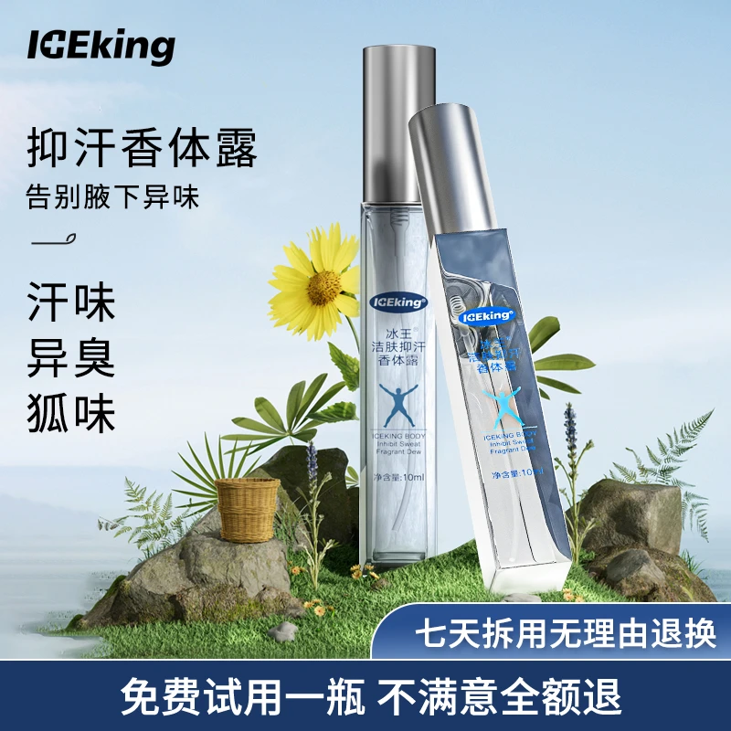 冰王抑汗香体露狐臭异味汗味腋露狐味止汗露喷雾腋下除味男士女士
