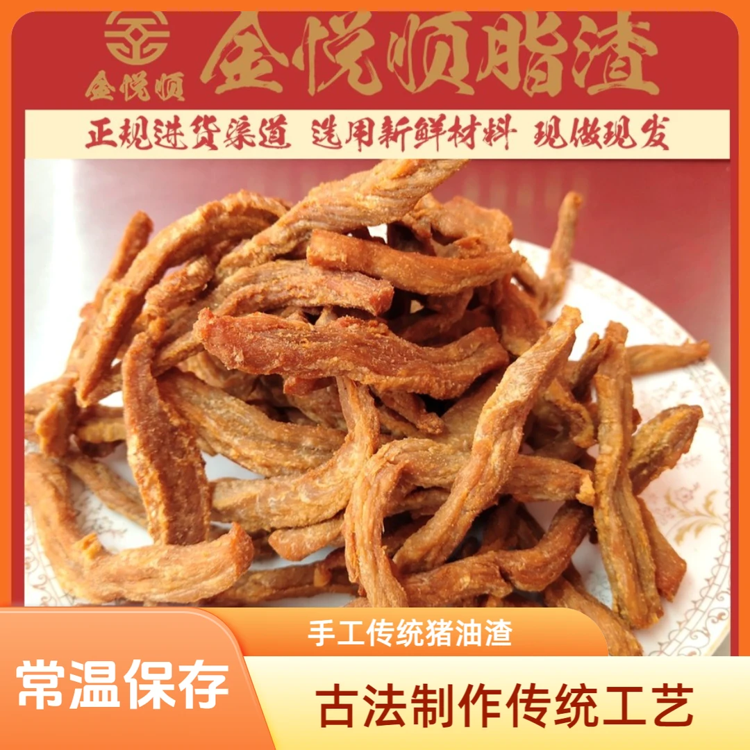 金悦顺青岛特产香酥脆猪油渣脂渣精选精肉营养美食解馋零食