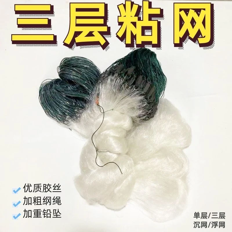 渔网粘网丝网三层沉网单层浮网挂子鱼网捕鱼网鲫鱼大鲢鱼沾白条网