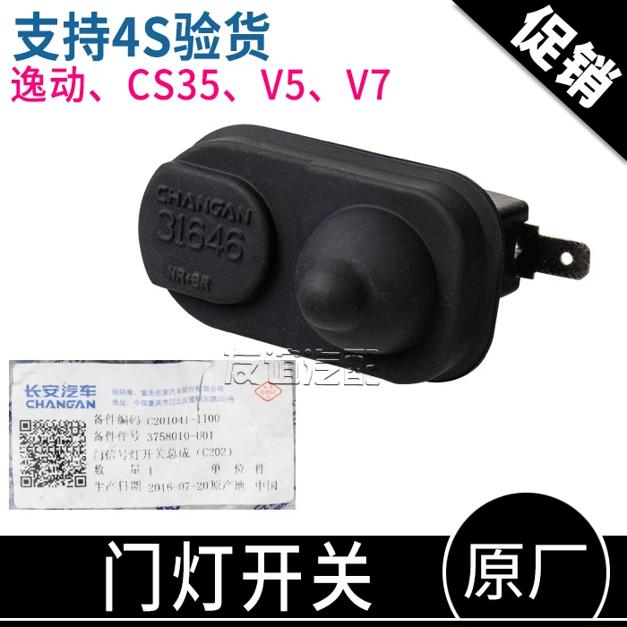 适配长安cs35致尚xt逸动cs55cs75悦翔v3v5v7门灯门碰感应开关原厂