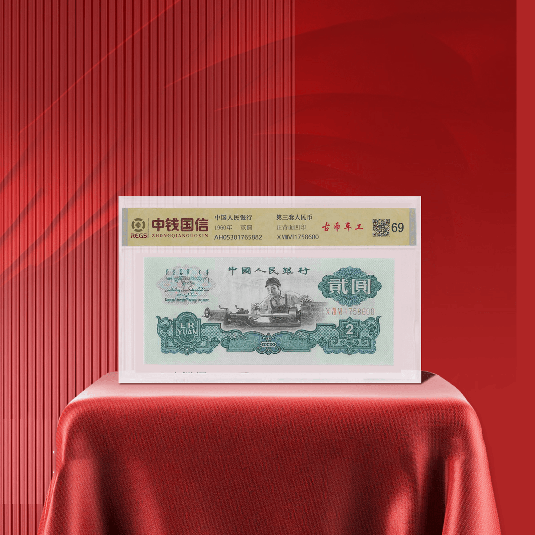 第三套人民币车工贰元（古币水印）评级/保真/高品相