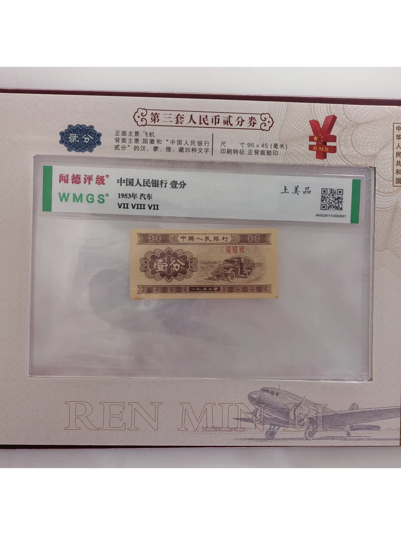 第三套人民币卡车一分单张评级保真
