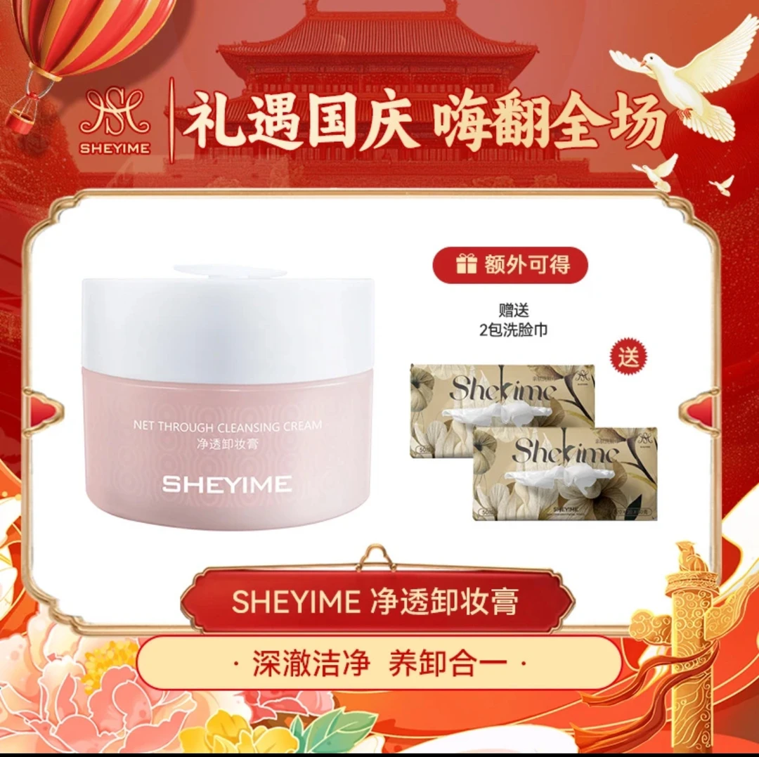 SHEYIME净透温和水感舒缓清透卸妆膏100g（送2包擦脸巾）套装