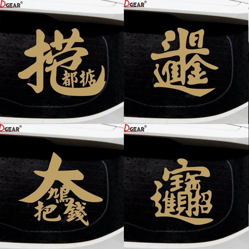 招财进宝车贴日进斗金创意文字新年牛年抖音捞乜都掂汽车后档贴纸