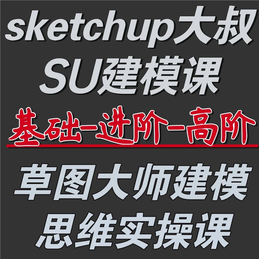 sketchup大叔su建模课，基础-进阶-高阶，草图大师建模实操思维课