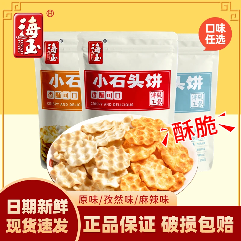 海玉小石头饼108g原味孜然麻辣味珍珠石子馍烤馍零食小吃休闲饼干