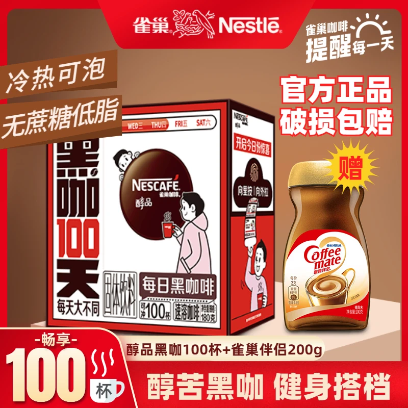 雀巢咖啡100条装醇品黑咖啡无蔗糖无奶速溶咖啡美式黑咖啡粉盒装