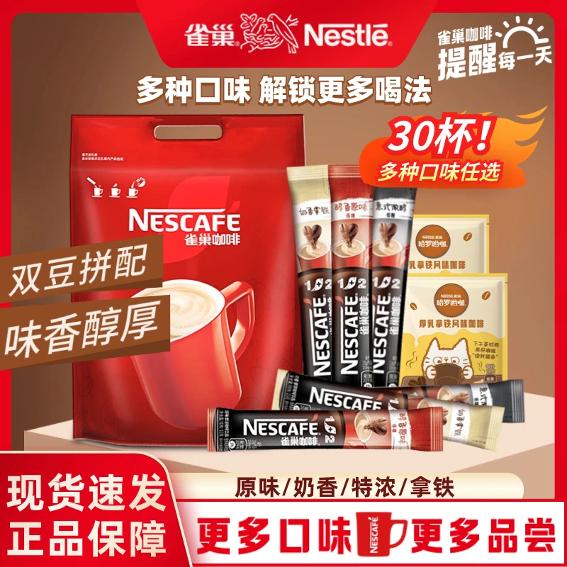 【阿姨同款】雀巢咖啡1+2奶香30条原味醇香速溶咖啡粉学习加班正品