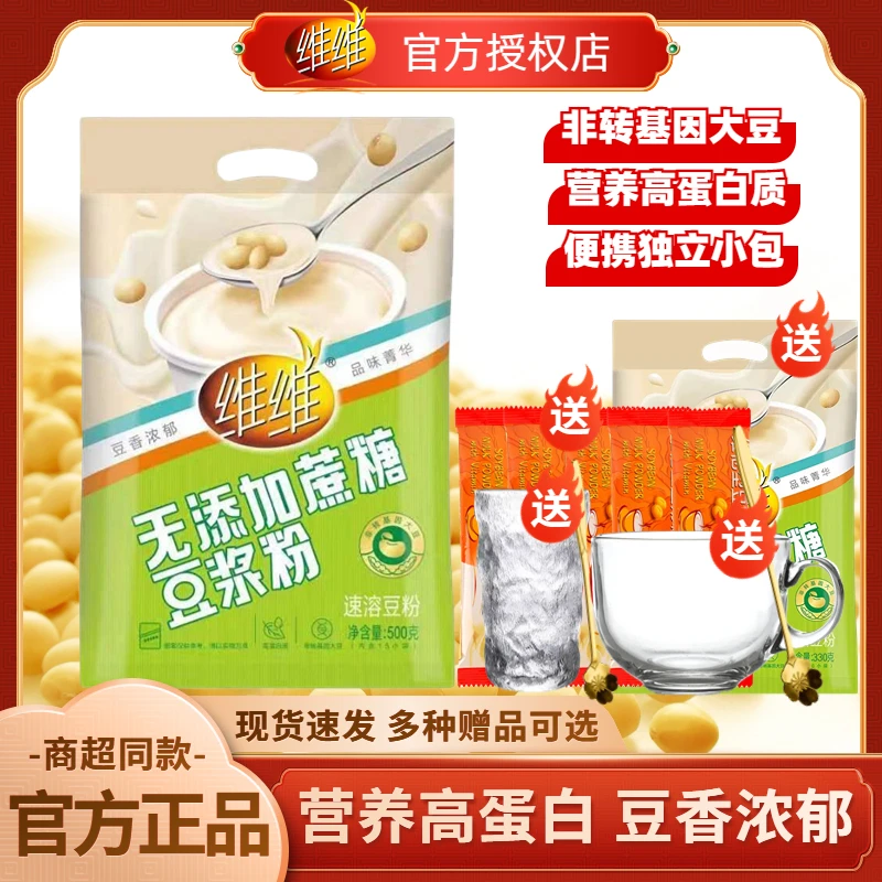 维维无添加蔗糖豆浆粉学生全家中老年营养即食早餐独立小包豆奶粉