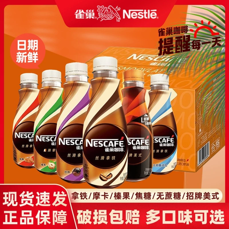 【冰爽夏日饮料】雀巢咖啡丝滑拿铁268ml瓶装榛果焦糖整箱即饮咖啡